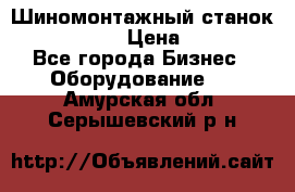 Шиномонтажный станок Unite U-200 › Цена ­ 42 000 - Все города Бизнес » Оборудование   . Амурская обл.,Серышевский р-н